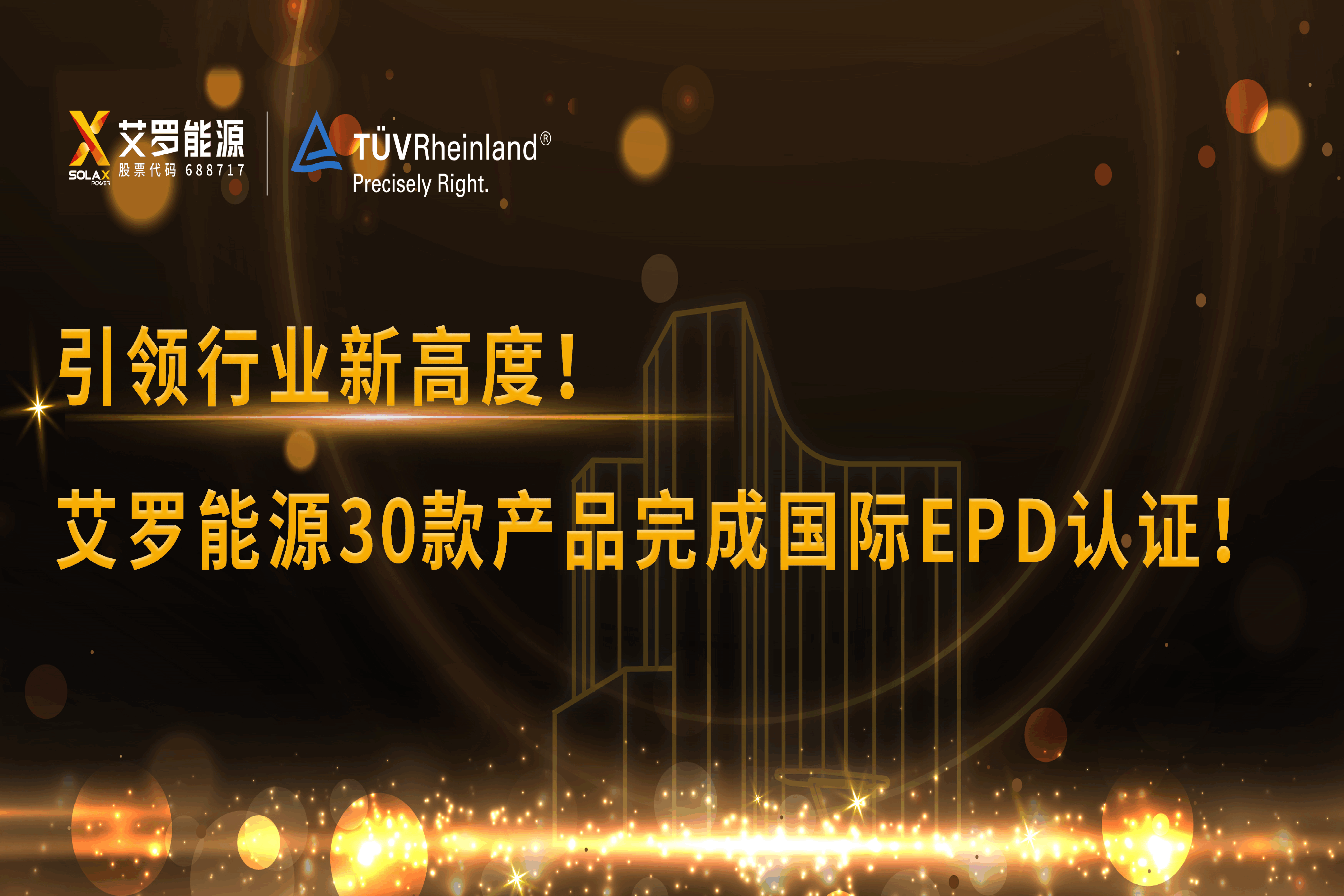 企业资讯 | 引领行业新高度！伟德betvlctor能源30款产品完成国际EPD认证!